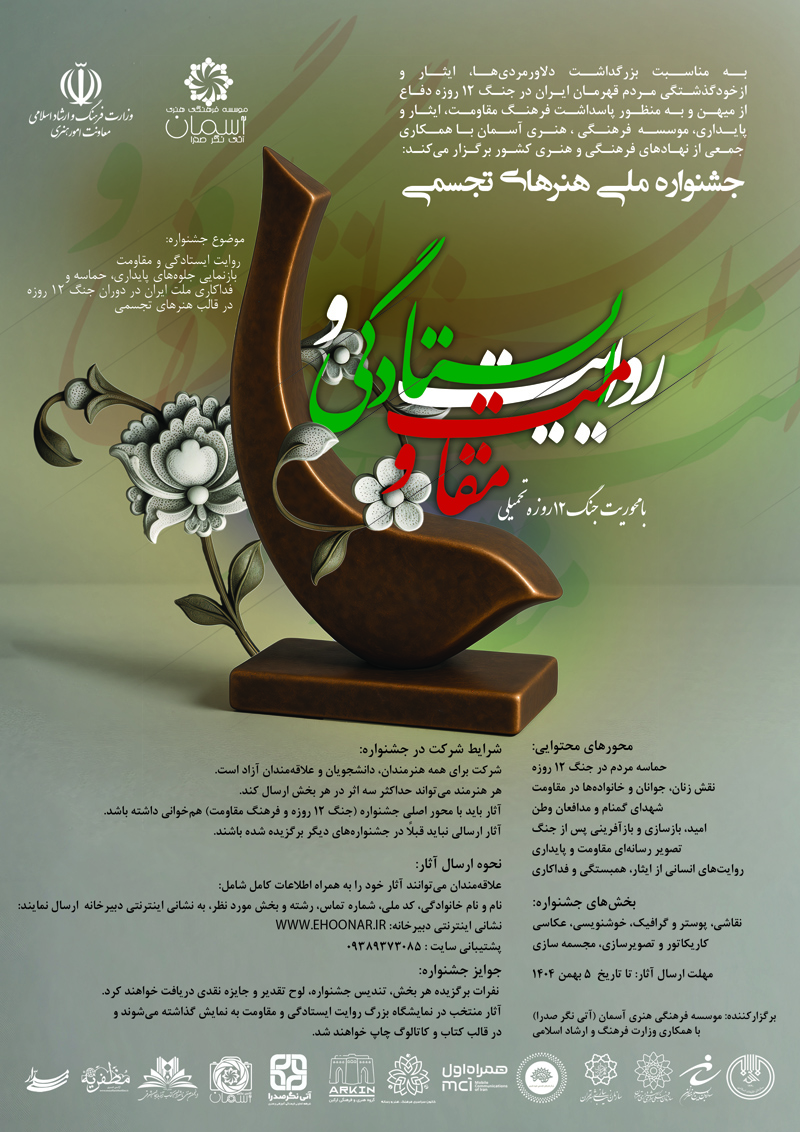 روایت ایستادگی و مقاومت